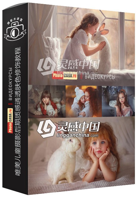 俄罗斯大神系列唯美儿童摄影后期质感通透肤色修饰视频教程  福风灵感网 www.ffidea.com