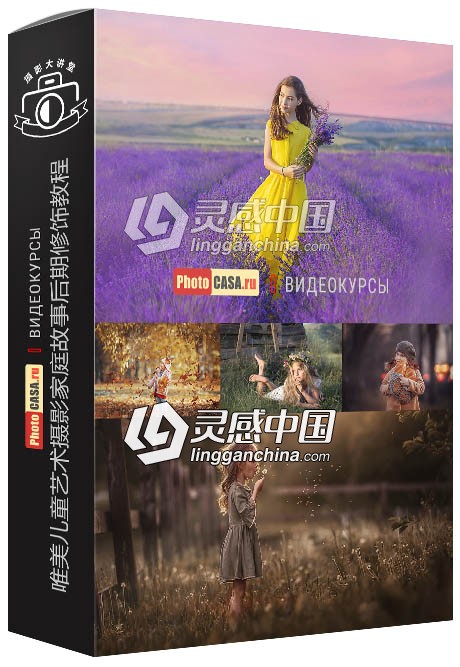俄罗斯大神系列唯美儿童艺术摄影家庭故事后期修饰视频教程  福风灵感网 www.ffidea.com