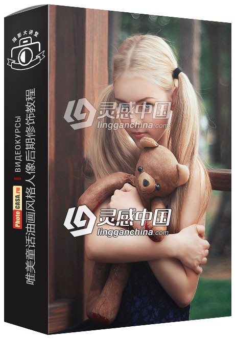 俄罗斯大神系列唯美童话油画风格人像后期修饰视频教程  福风灵感网 www.ffidea.com