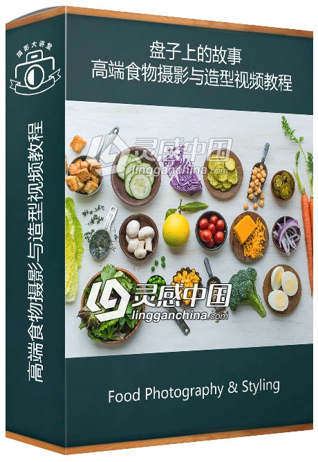 摄影师Todd Porter &amp; Diane Cu盘子上的故事：高端食物摄影与造型视频教程  福风灵感网 www.ffidea.com