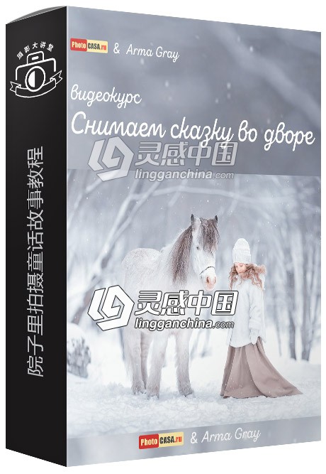 俄罗斯PhotoCASA出品摄影师Arma Gray在院子里拍摄童话故事视频教程  福风灵感网 www.ffidea.com