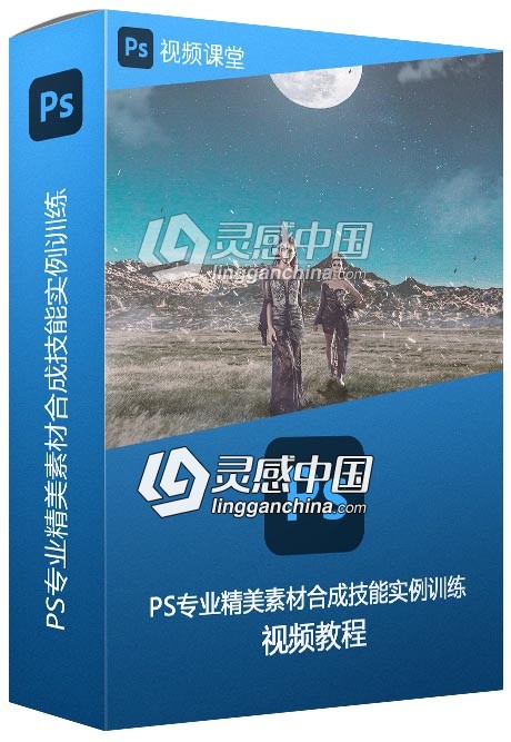 PS专业精美素材合成技能实例训练视频教程  福风灵感网 www.ffidea.com