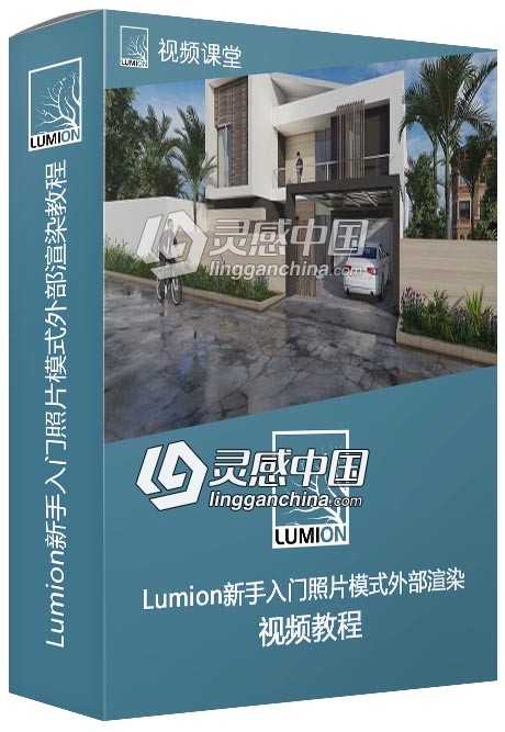 Lumion新手入门照片模式外部渲染视频教程  福风灵感网 www.ffidea.com