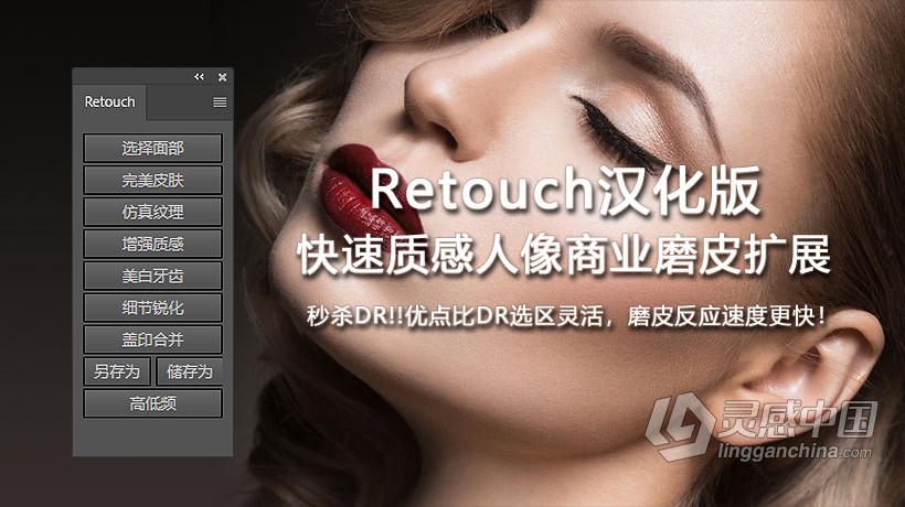 PS快速质感人像商业磨皮美白扩展插件 Retouch汉化版 秒杀DR5插件 支持PS 2021  福风灵感网 www.ffidea.com