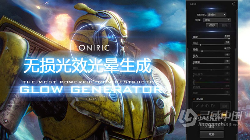 PS无损光效光晕生成扩展面板 Oniric Glow Generator 1.2.0 汉化版 支持PS2021 附视频教程  福风灵感网 www.ffidea.com