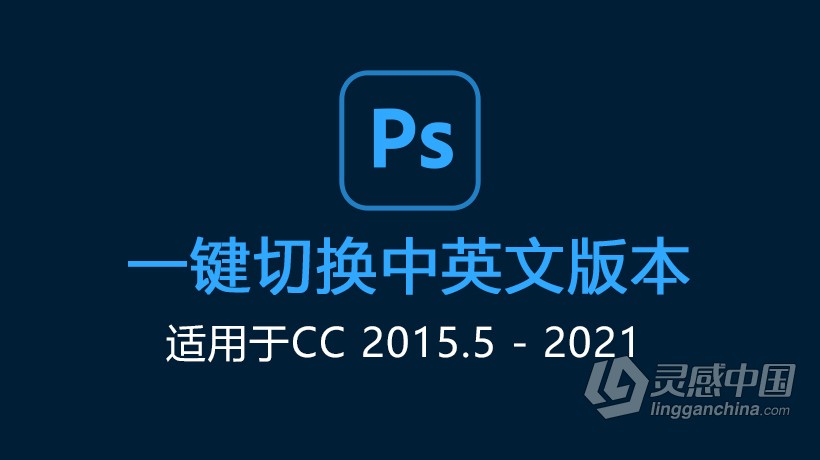 Photoshop 中英文语言一键切换 PS切换中英文语言版本（适用于CC2015.5-2021）  福风灵感网 www.ffidea.com