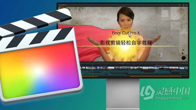 FCPX自学影视剪辑精英高级课程Final Cut Pro X中文教程  福风灵感网 www.ffidea.com
