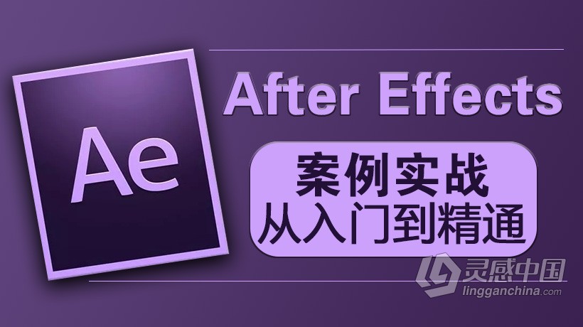AE教程After Effects CS5.5案例实战从入门到精通教程  福风灵感网 www.ffidea.com