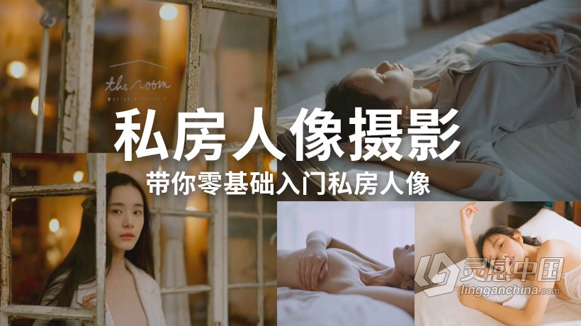 摄影教程 BoatRen私房人像摄影 带你零基础入门私房人像摄影及后期中文视频教程 附素材  福风灵感网 www.ffidea.com
