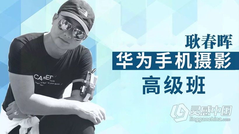 摄影师耿春晖华为手机摄影高级实操班12课摄影中文教程  福风灵感网 www.ffidea.com