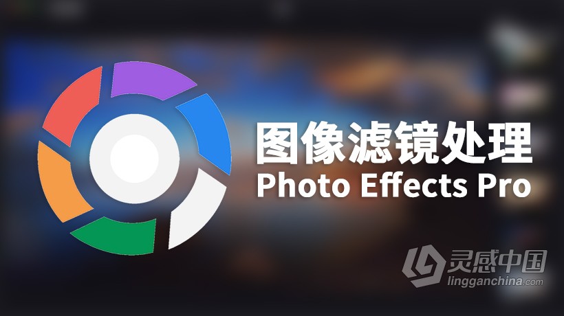 Photo Effects Pro for Mac(图像滤镜处理软件)V6.2中文版  福风灵感网 www.ffidea.com