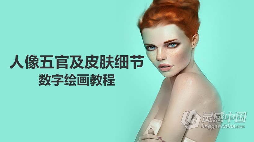 绘画教程 卡通人像五官及皮肤细节数字绘画视频教程  福风灵感网 www.ffidea.com