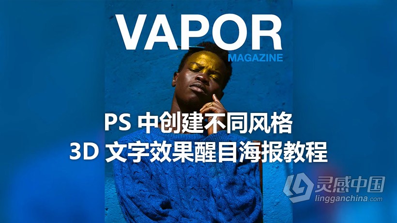 PS教程 PS中创建不同风格3D文字效果醒目海报教程  福风灵感网 www.ffidea.com