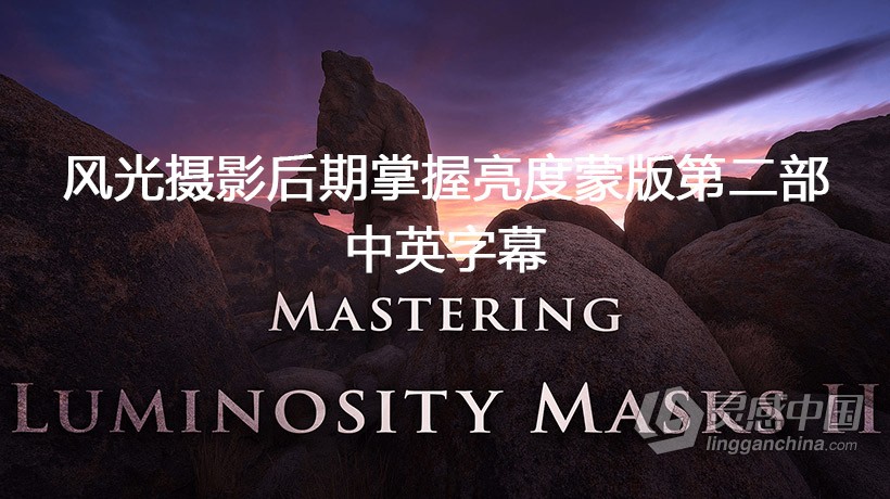 摄影教程 尼克·佩奇(Nick Page)风光摄影后期掌握亮度蒙版第二部-中英字幕  福风灵感网 www.ffidea.com