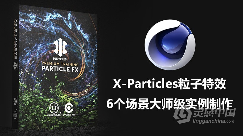 C4D教程 C4D中X-Particles粒子特效6个场景大师级实例制作视频教程  福风灵感网 www.ffidea.com