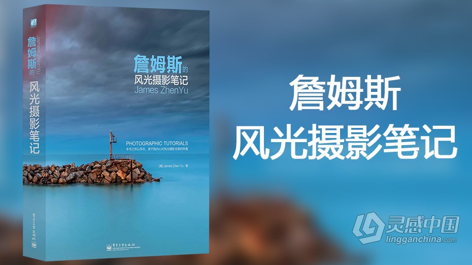 詹姆斯风光摄影高清中文视频讲座教程 9集全  福风灵感网 www.ffidea.com