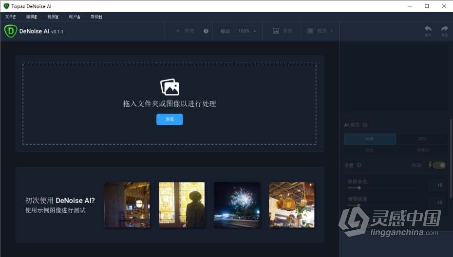 Topaz DeNoise AI 3.1.1汉化版|AI智能降噪插件Topaz DeNoise AI 3.1.1 中文版  福风灵感网 www.ffidea.com