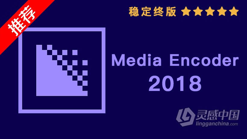 推荐：ME 2018稳定终版 Media Encoder CC 2018中文/英文版一键安装完整版 WIN 64位下载  福风灵感网 www.ffidea.com