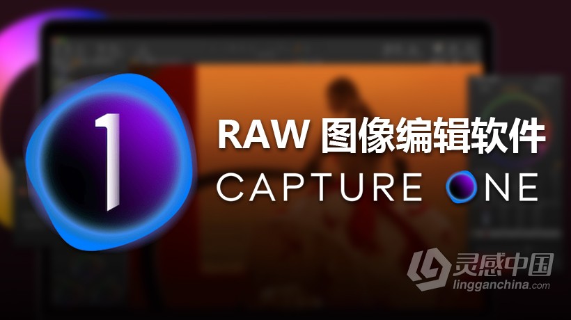 飞思软件Capture One 21 Pro v14.4.1.16 MAC正式版|RAW转换和图像编Capture One 21 Pro v14.4.1.16  福风灵感网 www.ffidea.com