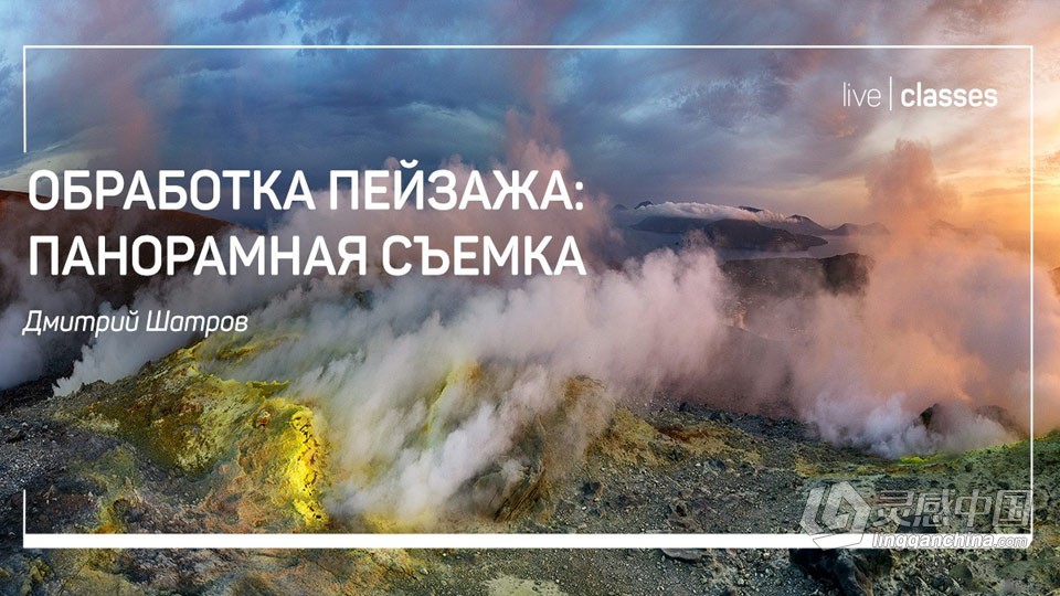 liveclasses - Dmitry Shatrov 7个案例掌握全景风光后期合成教程 中文字幕  福风灵感网 www.ffidea.com