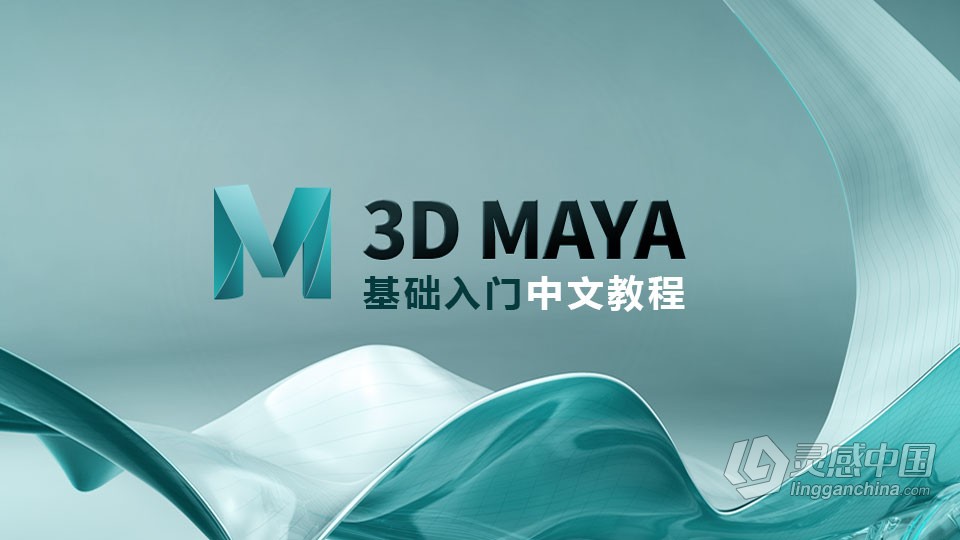 MAYA新手学习零基础入门中文教程  福风灵感网 www.ffidea.com