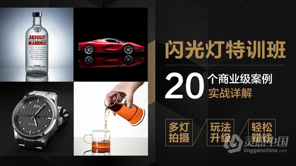 高卓鹏 - 闪光灯特训班-20个商业案例分析教程  福风灵感网 www.ffidea.com