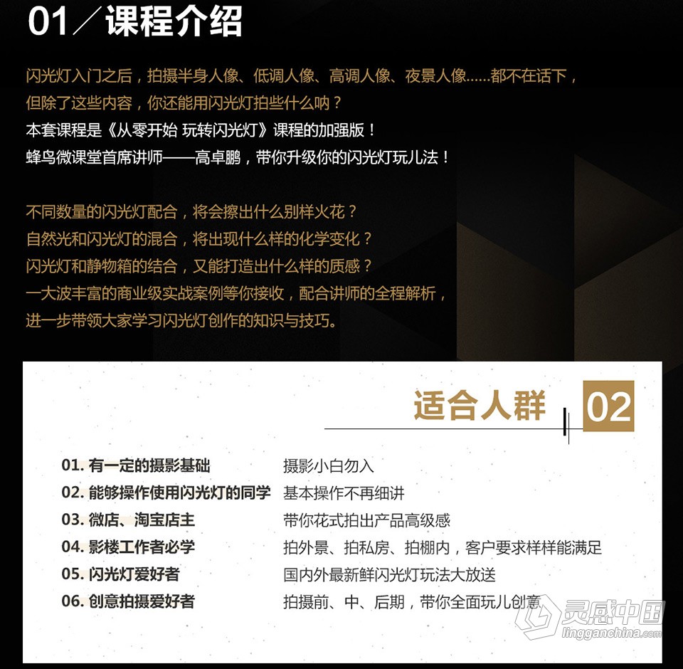 高卓鹏 - 闪光灯特训班-20个商业案例分析教程  福风灵感网 www.ffidea.com