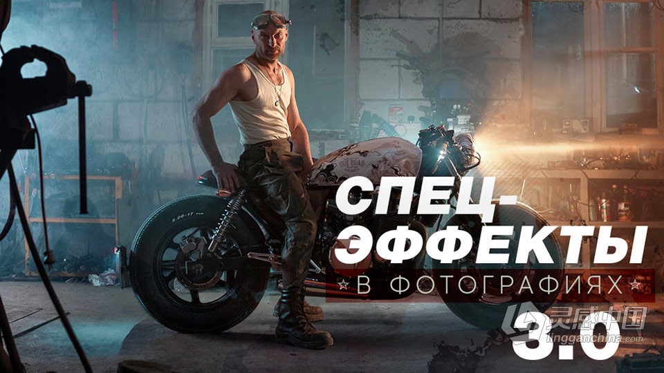 俄罗斯当代摄影学院-特效摄影后期合成调色教程3.0 中英字幕  福风灵感网 www.ffidea.com