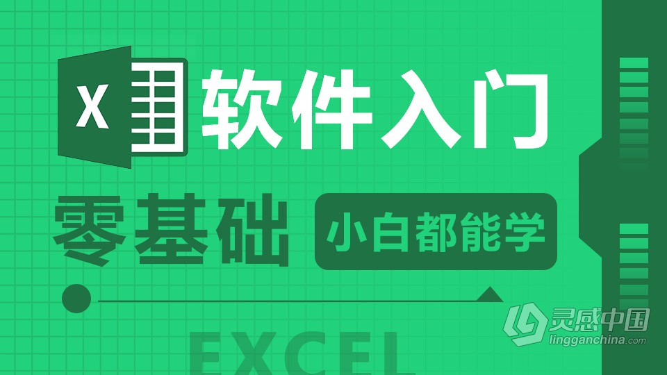 Excel 软件入门课程 Excel零基础自学中文教程 小白也能学会  福风灵感网 www.ffidea.com