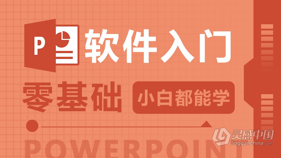 PowerPoint 软件入门课程 PPT零基础自学中文教程 小白也能学会  福风灵感网 www.ffidea.com