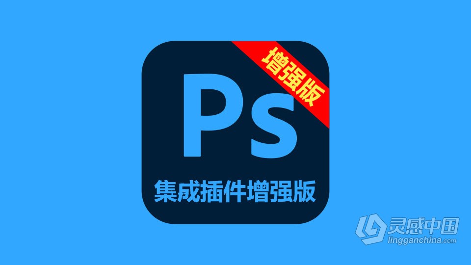 PS 2022集成插件增强版 Adobe Photoshop 2022 23.4.2 集成插件增强版 Win版本下载  福风灵感网 www.ffidea.com