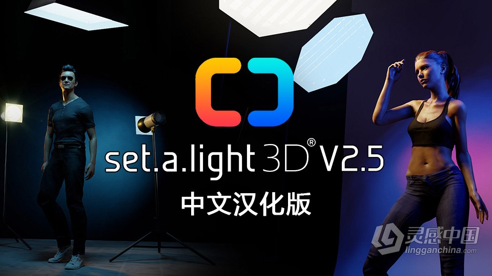 3D摄影棚布光软件 Set a light 3D Studio v2.5.8 mac中文汉化版 MacOS系统下载  福风灵感网 www.ffidea.com
