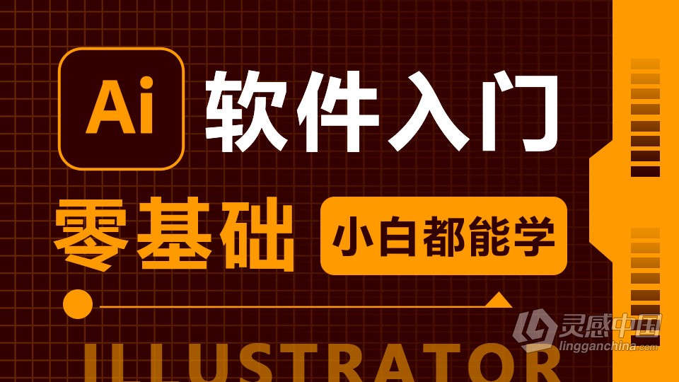 Adobe illustrator CC 2019 软件入门课程 AI零基础自学中文教程 小白也能学会  福风灵感网 www.ffidea.com