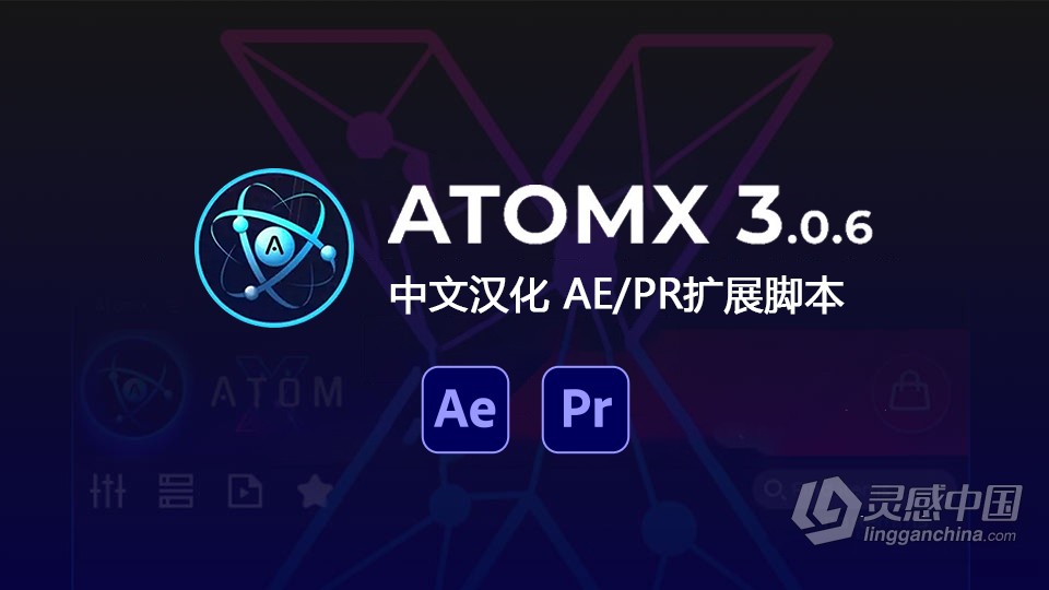 【AE脚本】AtomX 3.0.6中文汉化下载 AE/PR扩展脚本 支持Win/Mac 已解决修改加载慢问题  福风灵感网 www.ffidea.com