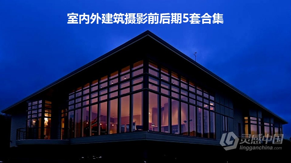 摄影师Richard Klein室内外建筑摄影前后期5套合集 中英字幕  福风灵感网 www.ffidea.com