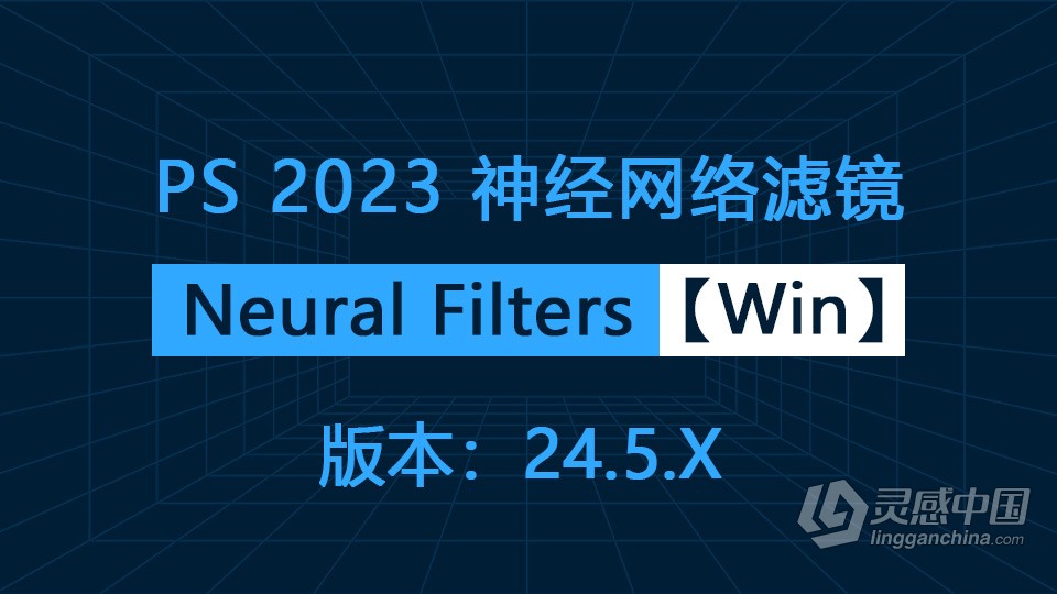 PS 2023神经网络滤镜 Neural Filters 安装包下载 支持PS 2023 24.5.x版本 Win版本下载  福风灵感网 www.ffidea.com