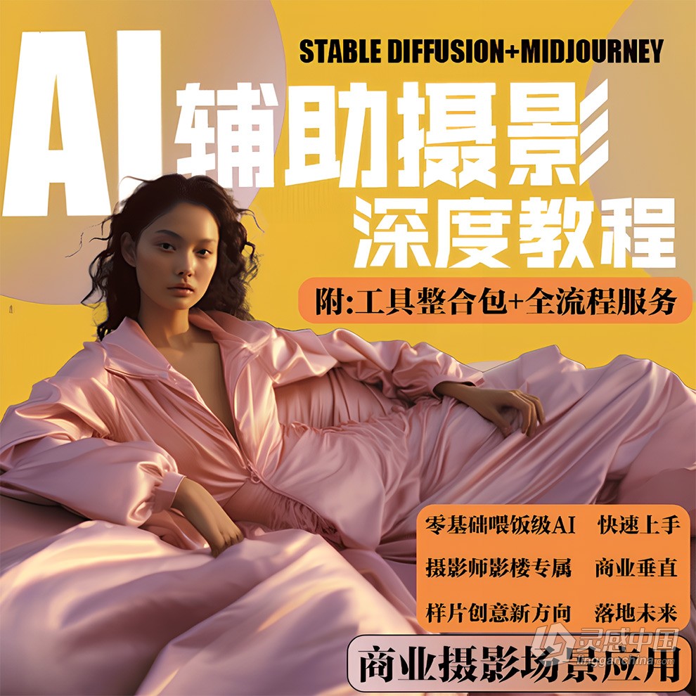 AI摄影【Midjourney+Stablediffusion】37节课人工智能商业应用摄影中文课程  福风灵感网 www.ffidea.com