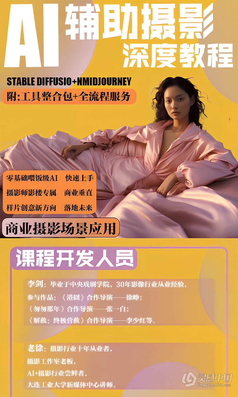 AI摄影【Midjourney+Stablediffusion】37节课人工智能商业应用摄影中文课程  福风灵感网 www.ffidea.com