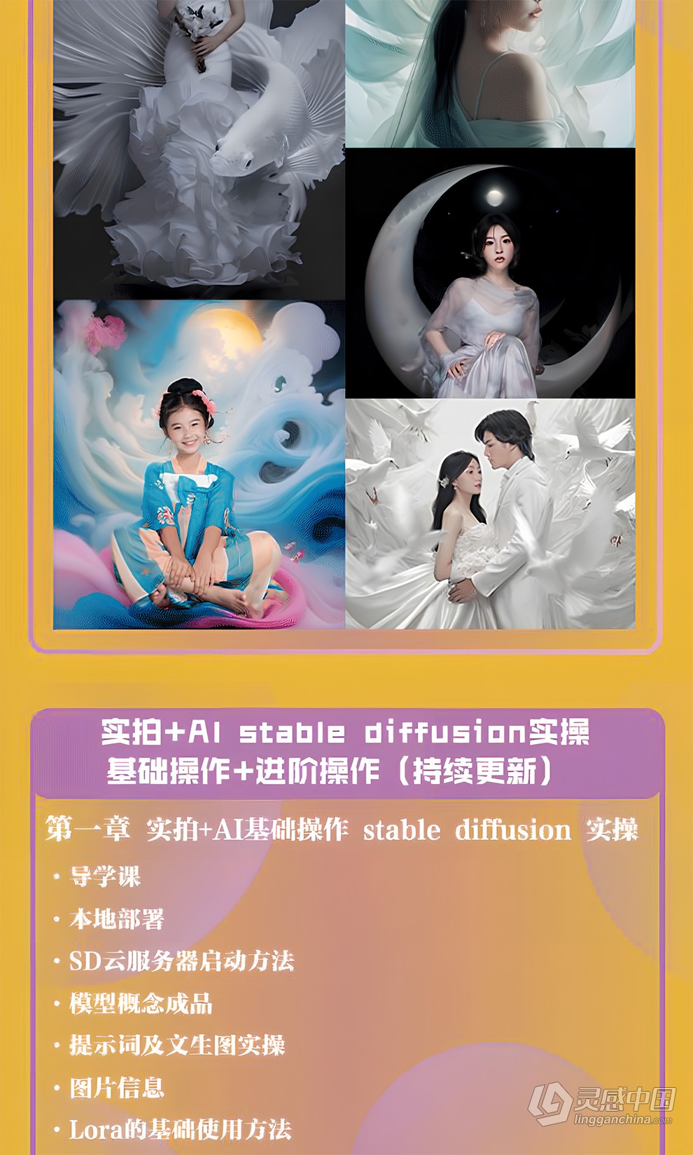 AI摄影【Midjourney+Stablediffusion】37节课人工智能商业应用摄影中文课程  福风灵感网 www.ffidea.com