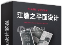 江敬之平面设计视频教程-价值2600元