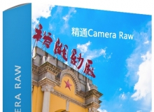 精通 Camera Raw专业级中文视频教程 附带效果图和RAW原片
