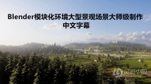Blender教程 Blender模块化环境大型景观场景大师级制作教程 中文字幕