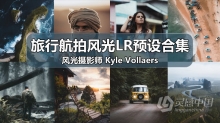 LR预设 油管著名风光摄影师凯尔·沃尔勒斯(Kyle Vollaers)航拍风光后期Lightroom预设合集