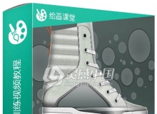Photoshop鞋类工业设计训练视频教程