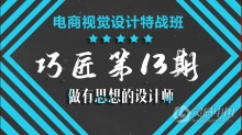 PS教程 巧匠第13期电商视觉设计特战班PS合成课程中文视频教程
