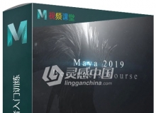 Maya 2019初学者入门训练视频教程
