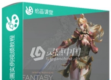 超美女精灵武神数字绘画实例训练视频教程