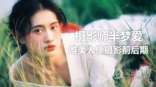 摄影师半梦爱复古唯美人像写真摄影前后期网络班课程完整版 附素材和预设