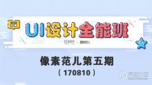 像素范儿UI设计全能班第五期视频教程（170810）