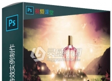 PS创意氛围灯光特效实例制作视频教程